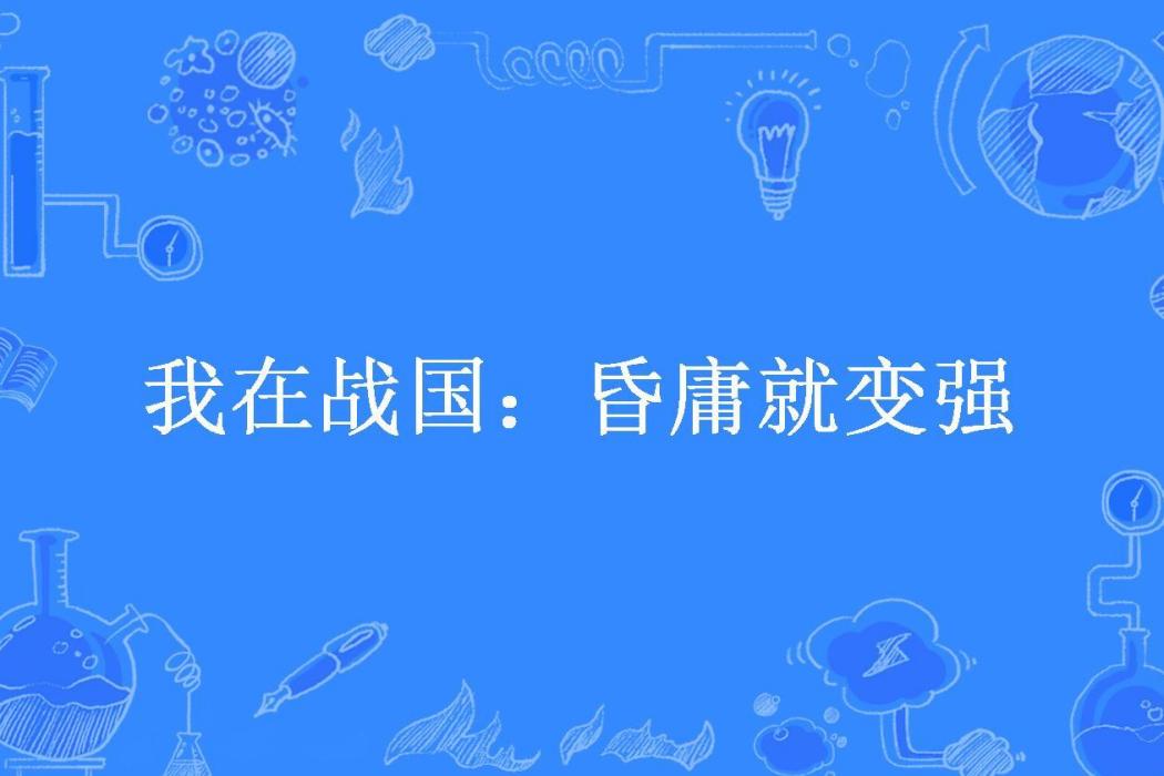 我在戰國：昏庸就變強