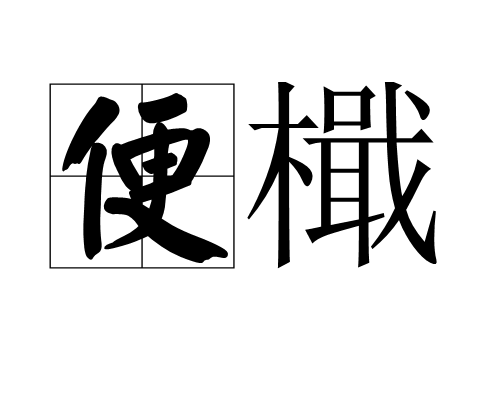 便檝