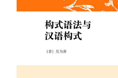 構式語法與漢語構式(2016年學林出版社出版的圖書)