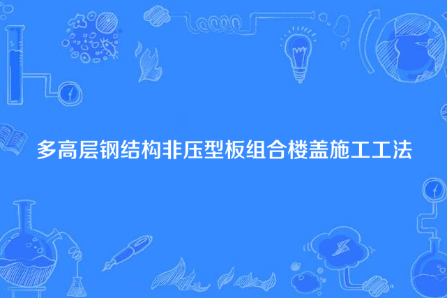 多高層鋼結構非壓型板組合樓蓋施工工法