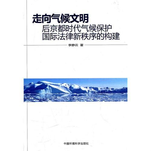 走向氣候文明：後京都時代氣候保護國際法律新秩序的構建