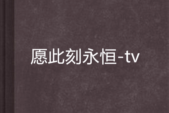 願此刻永恆-tv