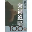 插圖本宋詞絕唱100首