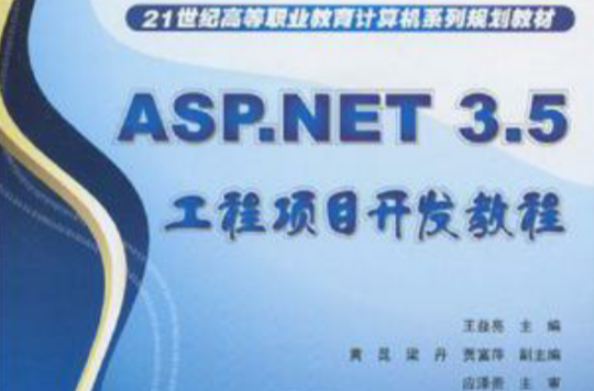 ASP.NET 3.5工程項目開發教程