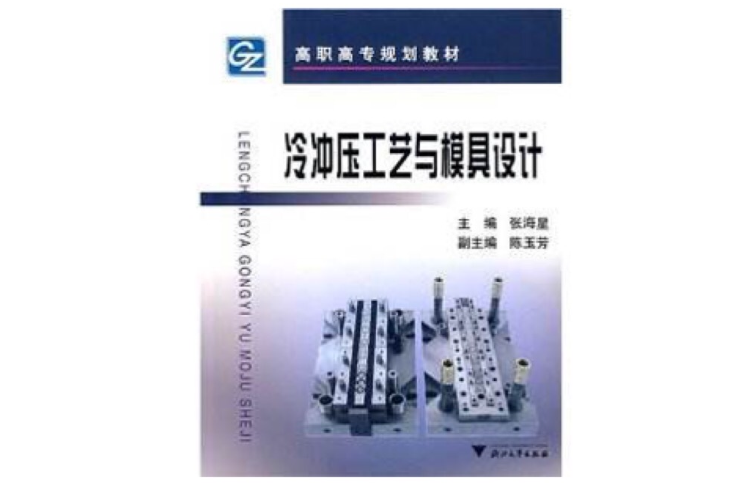 冷衝壓工藝與模具設計(2006年浙江大學出版社出版的圖書)