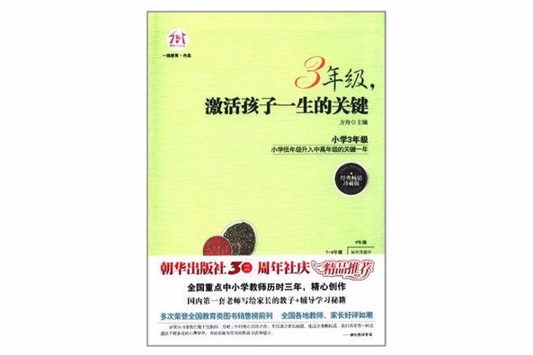 3年級·激活孩子一生的關鍵-經典暢銷珍藏版