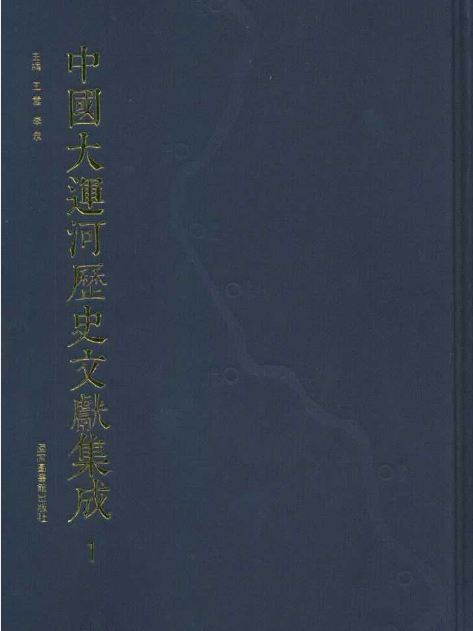 中國大運河歷史文獻集成