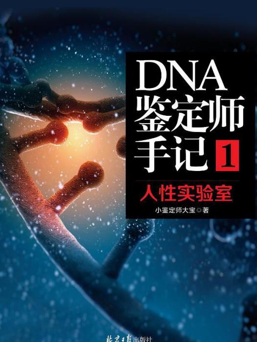 DNA鑑定師手記1