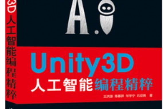 Unity3D人工智慧編程精粹