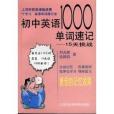 國中英語1000單詞速記：15天挑戰