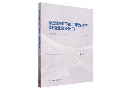 融資約束下的匯率變動與製造業企業出口