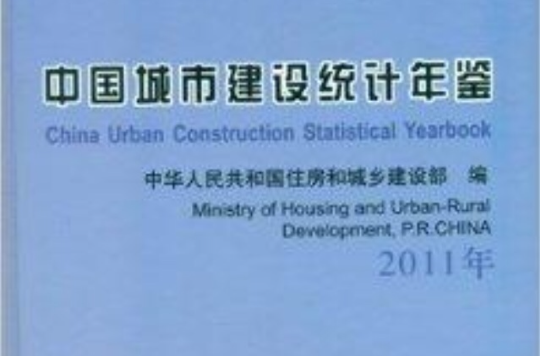 中國城鄉建設統計年鑑2011