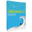 弄潮兒向濤頭立尋訪2015年大學生創業英雄活動百強事跡選編