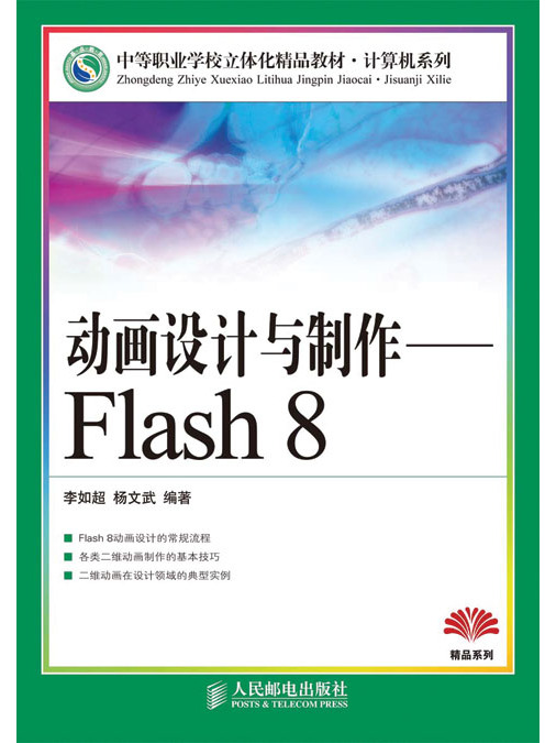 動畫設計與製作——Flash 8