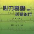 心力衰竭的藥物治療(2000年科學技術文獻出版社出版的圖書)