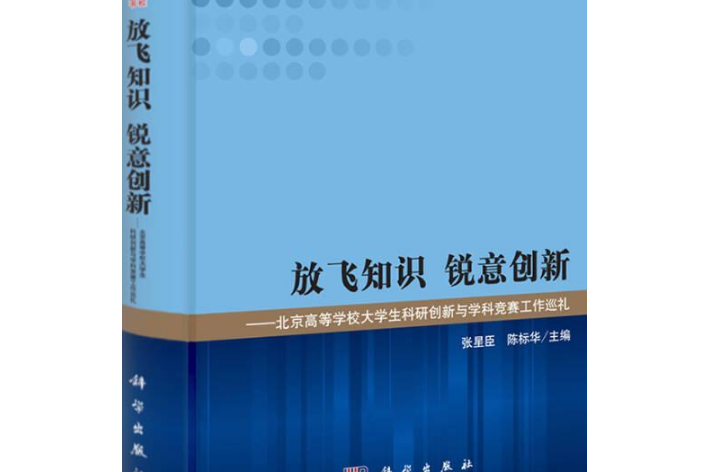 放飛知識銳意創意——北京高等學校大學生科研創新與學科競賽工作巡禮