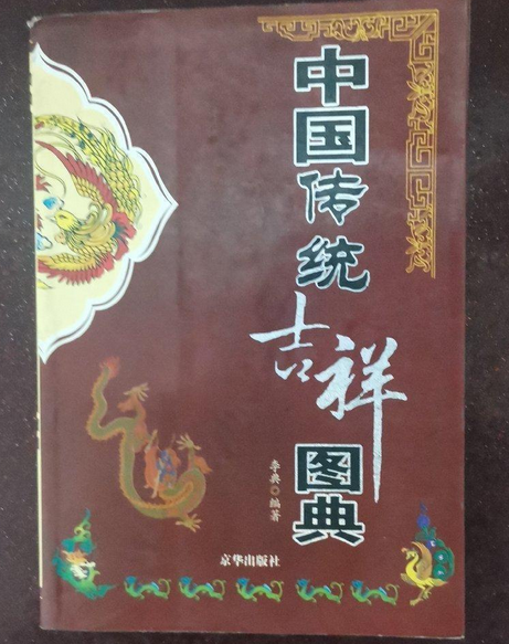 中國吉祥圖典(2005年京華出版社出版的圖書)