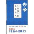 老舍小說精匯：小坡的生日·小木頭人