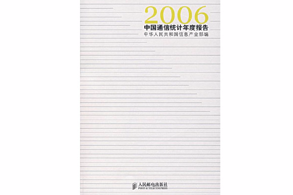 2006中國通信統計年度報告