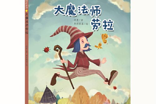 中國兒童經典系列橋樑書-大魔法師勞拉