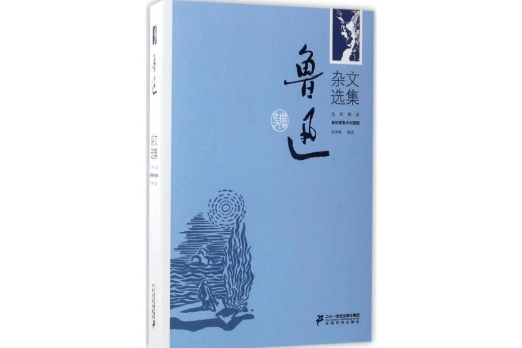 魯迅雜文選集(2013年二十一世紀出版社出版的圖書)