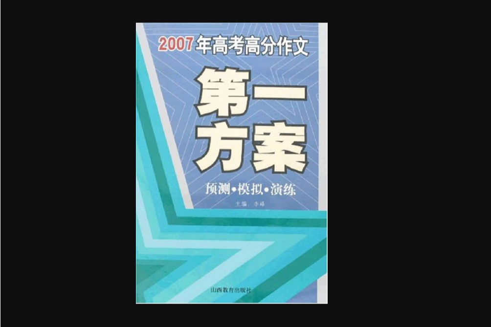 2007年高考高分作文第一方案