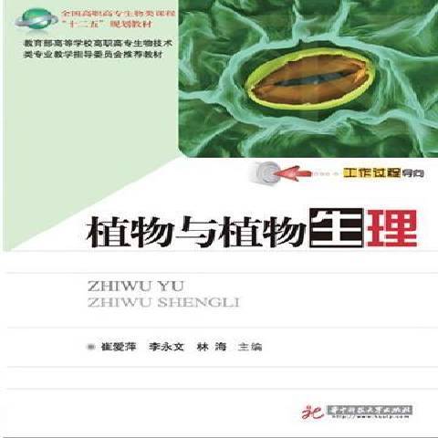 植物與植物生理(2012年華中科技大學出版社出版的圖書)