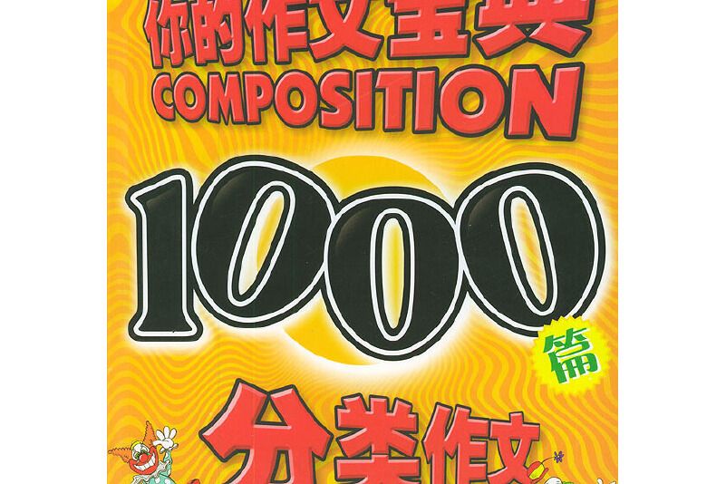 小學生1000篇分類作文