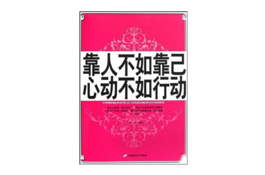 靠人不如靠己心動不如行動