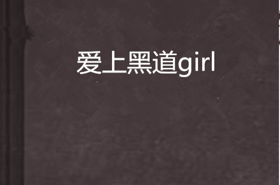 愛上黑道girl