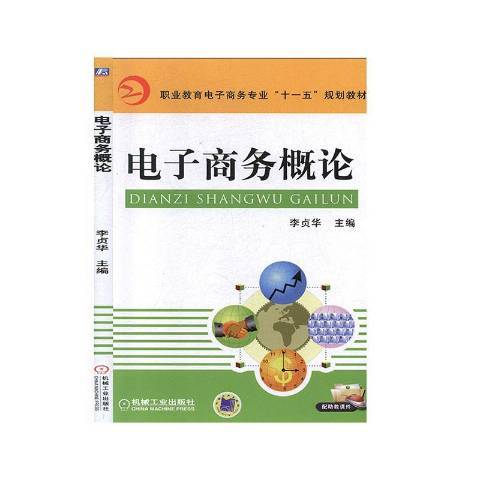 電子商務概論(2018年機械工業出版社出版的圖書)