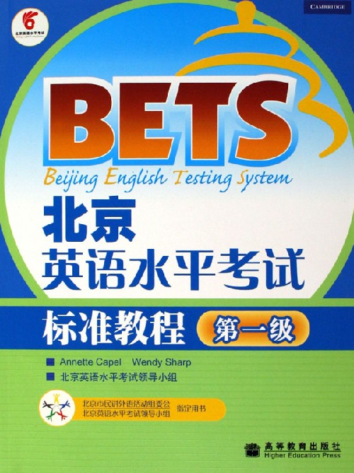 北京英語水平考試(BETS)