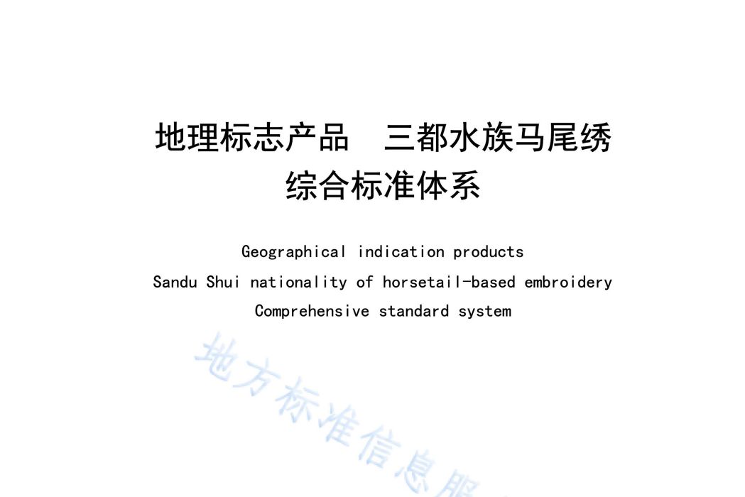 地理標誌產品—三都水族馬尾繡綜合標準體系