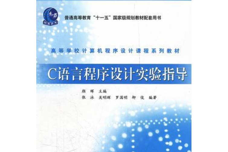 C語言程式設計實驗指導(2008年高等教育出版社出版的圖書)