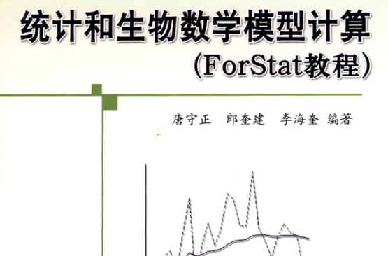 統計和生物數學模型計算