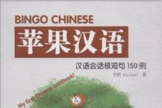 Bingo Chinese蘋果漢語