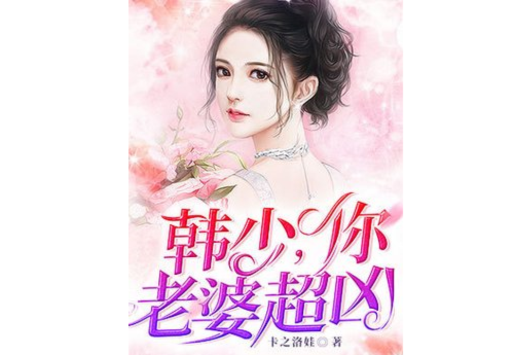 韓少你老婆超凶