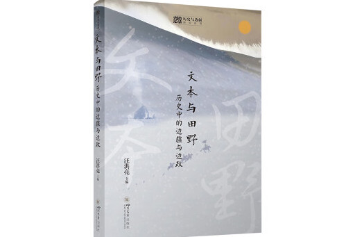 文本與田野：歷史中的邊疆與邊政