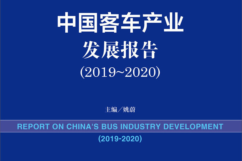 中國客車產業發展報告(2019-2020)