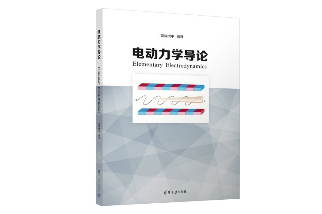 電動力學導論(2023年清華大學出版社出版的圖書)