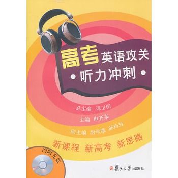 高考英語攻關：聽力衝刺