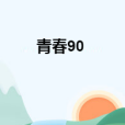 青春90