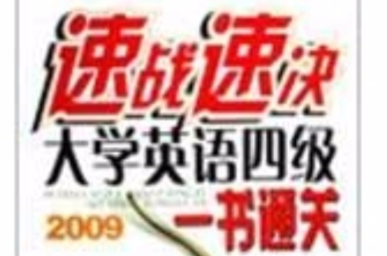 速戰速決大學英語四級一書通關2009