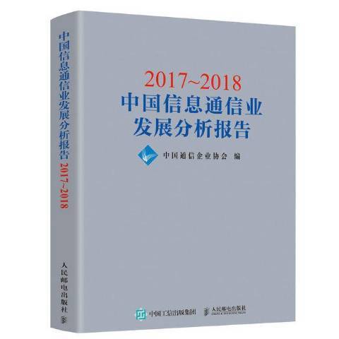 2017-2018中國信息通信業發展分析報告