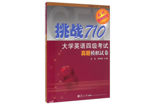 挑戰710大學英語四級考試真題模擬試卷