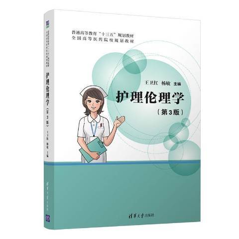 護理倫理學(2020年清華大學出版社出版的圖書)