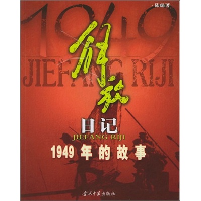 解放日記——1949年的故事