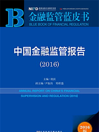 金融監管藍皮書：中國金融監管報告(2016)