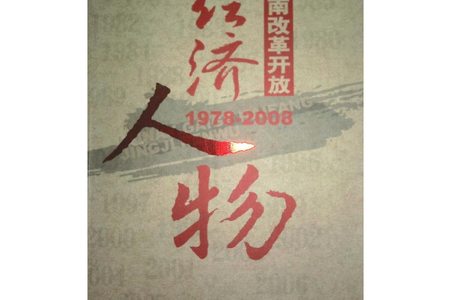 湖南改革開放經濟人物1978-2008