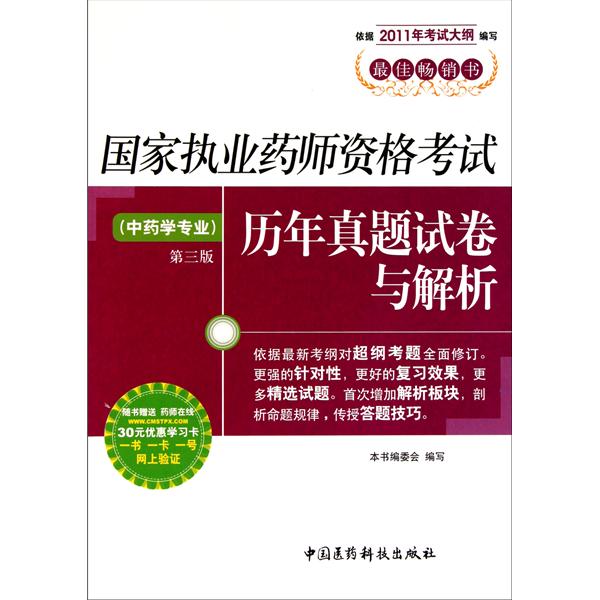 國家執業藥師資格考試歷年真題試卷與解析